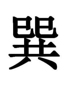 巽|巽(汉语汉字)